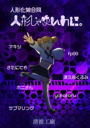 人形じゃないのに。(人形化娘合同) cover