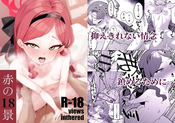 赤の18景 cover
