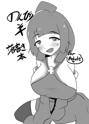 のんびり羊落書き本 cover