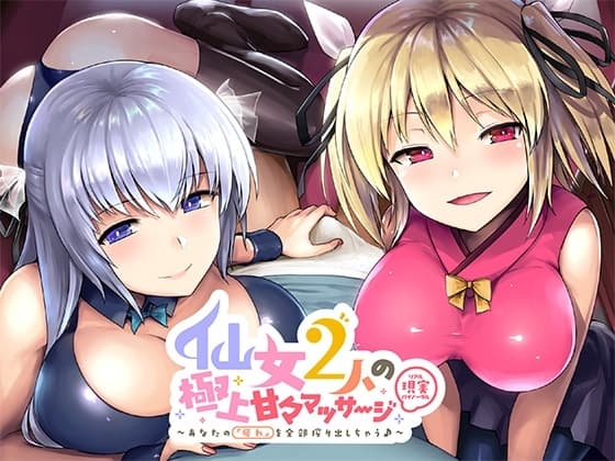 仙女2人の極上甘々マッサージ～あなたの『疲れ』を全部搾り出しちゃう cover