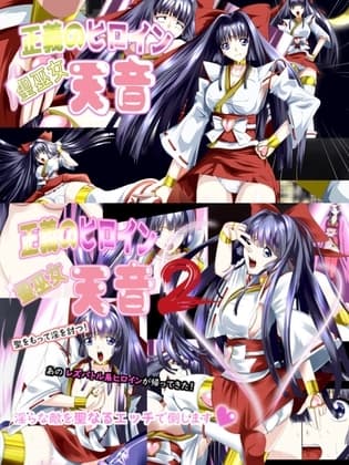 正義のヒロイン 聖巫女 天音1+2 cover