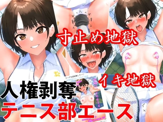 テニス部エースを人権剥奪快楽○問、くすぐりや寸止めでイキ地獄&永久絶頂禁止地獄 cover