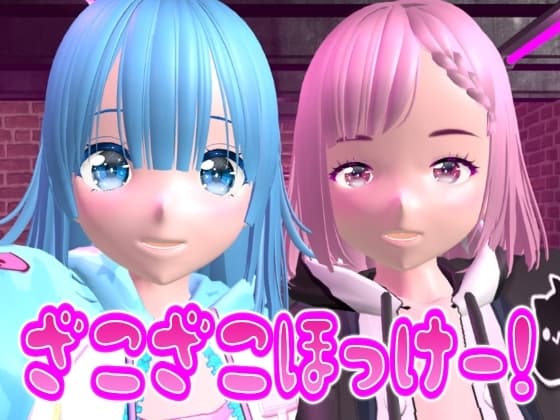 ざこざこほっけー! cover
