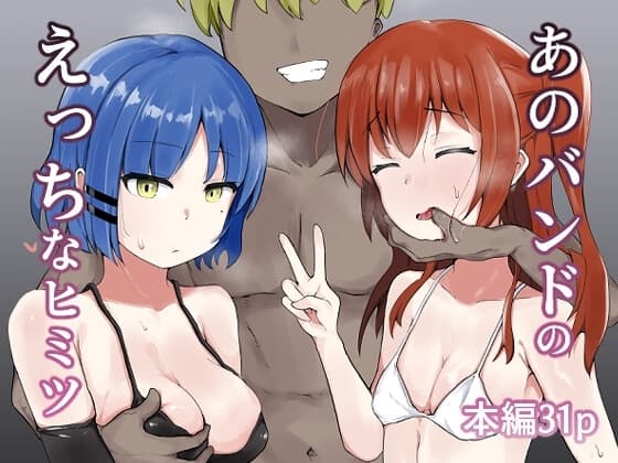 あのバンドのえっちなヒミツ cover
