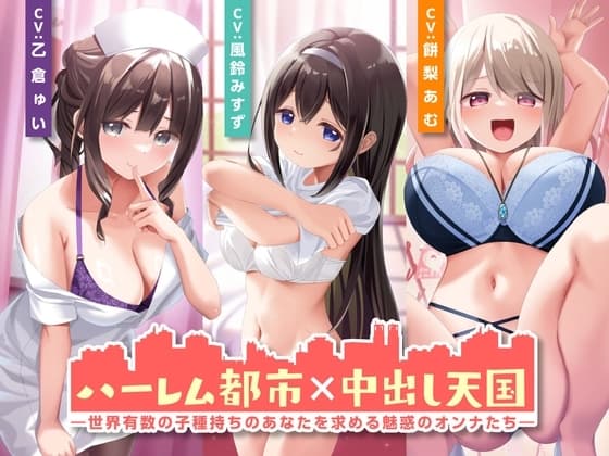 ハーレム都市×中出し天国-世界有数の子種持ちのあなたを求める魅惑のオンナたち-<KU100> cover
