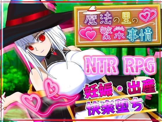 魔法の里の繁栄事情 -天才魔法少女マリーと孕ませの儀式- cover