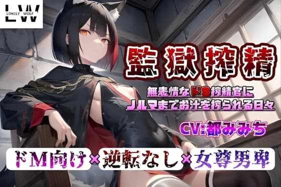 【監獄搾精】～無表情なドS搾精官にノルマまでお汁を搾られる日々～ cover