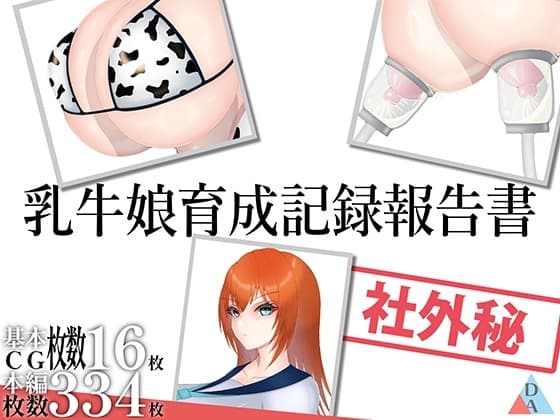 乳牛娘育成記録報告書 cover