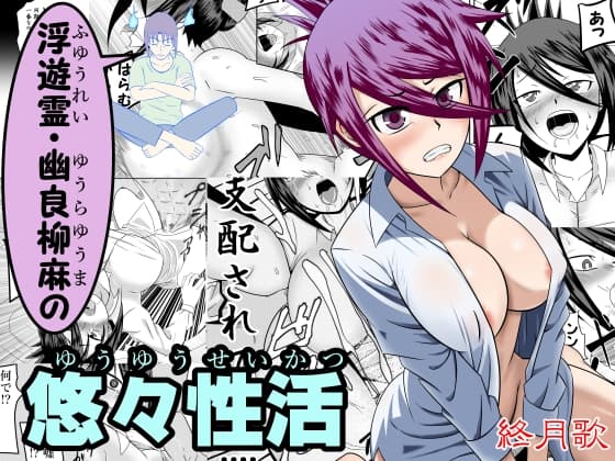 浮遊霊・幽良柳麻の悠々性活第3話 cover