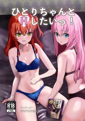 ひとりちゃんとHしたいっ! cover