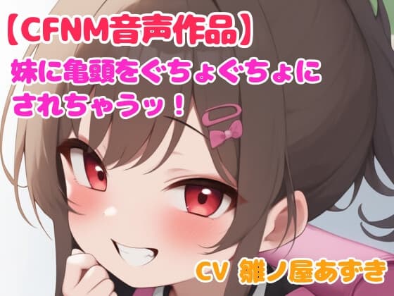 【音声作品】妹に冷たい手で亀頭を触られ射精させられる話【CFNM】 cover