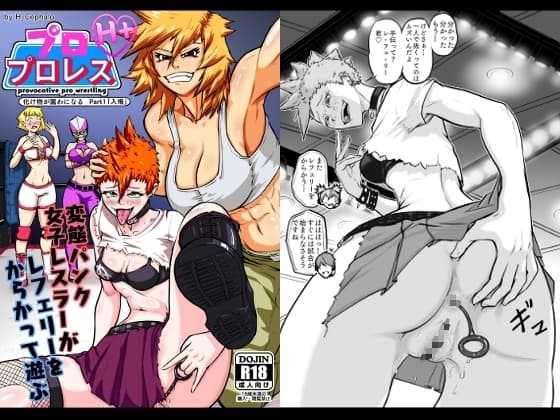 プロプロレス「H+」:【化け物が露わになる】Part1「入場」変態パンク女子レスラーがレフェリーをからかって遊ぶ cover