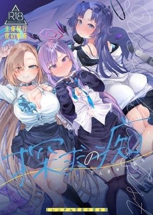 探求の痴 -ミレニアム官能小説合同- cover
