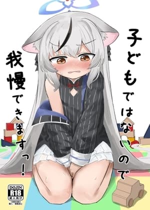 子どもではないので、我慢できますっ! cover
