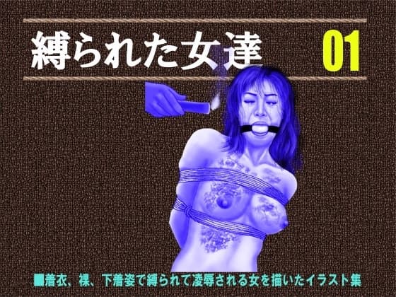 縛られた女達 01 cover