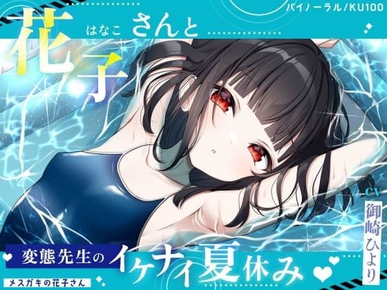 【メ○ガキの花子さん.02】花子さんと変態先生のイケナイ夏休み♪【CV:御崎ひより】【バイノーラル/KU100】 cover