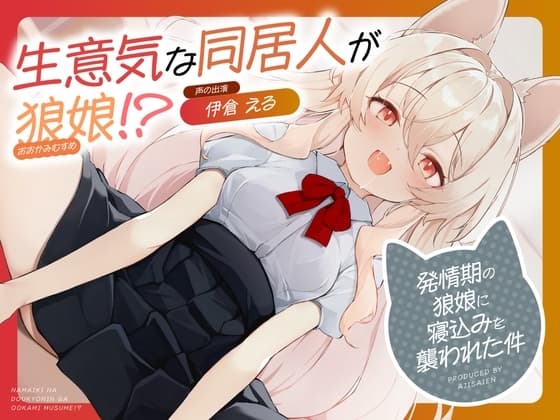 生意気な同居人が狼娘!?～発情期の狼娘に寝込みを襲われた件～ cover