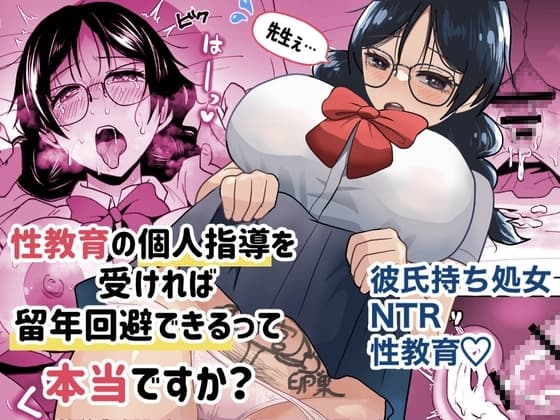 先生ぇ…性教育の個人指導を受ければ留年回避できるって本当ですか? cover