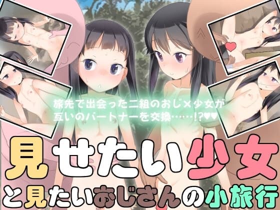 見せたい少女と見たいおじさんの小旅行 cover