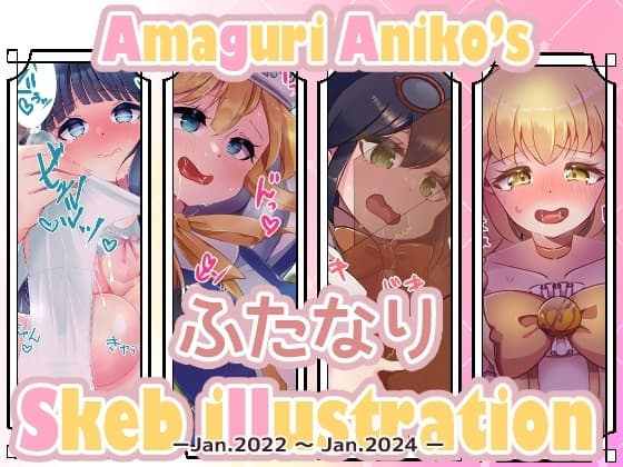甘栗あに子のSkebまとめ 【2022/1～2024/1】 cover