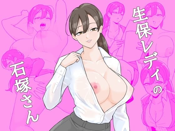 生保レディの石塚さん cover
