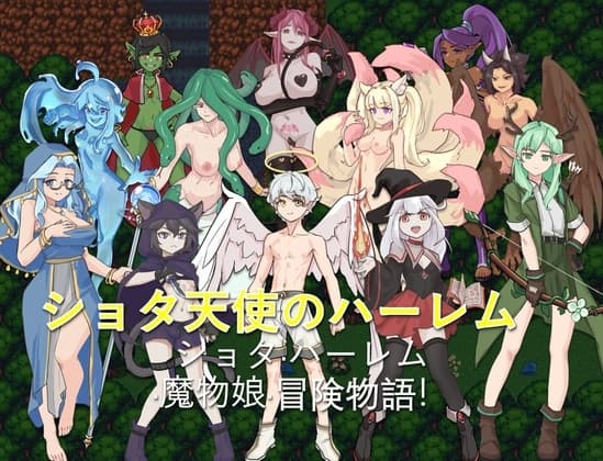 ショタ天使のハーレム cover