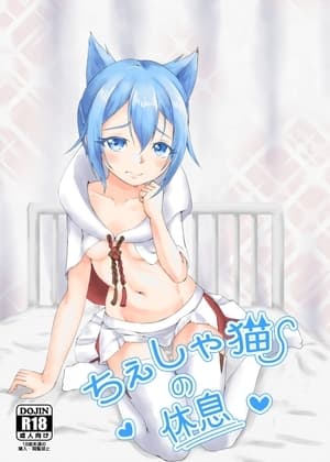 ちぇしゃ猫の休息 cover