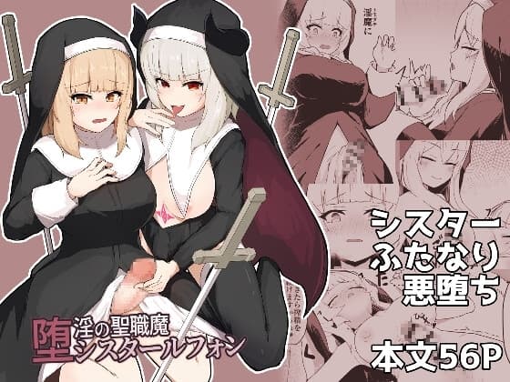 堕淫の聖職魔 シスタールフォン cover