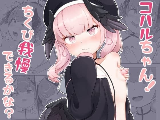 コハルちゃん!ちくび我慢できるかな? cover