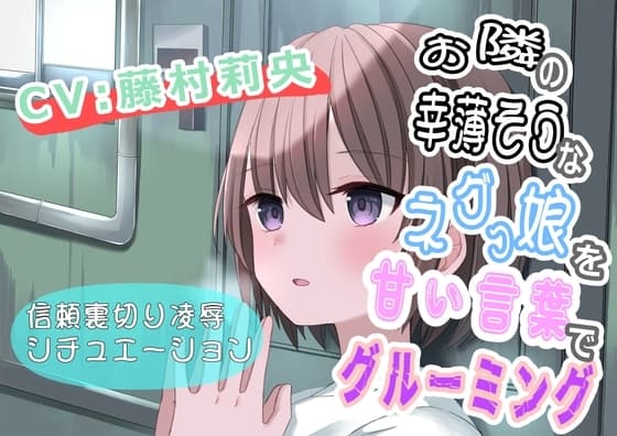 (CV:藤村莉央)お隣の幸薄そうなネグっ娘を甘い言葉でグルーミング cover