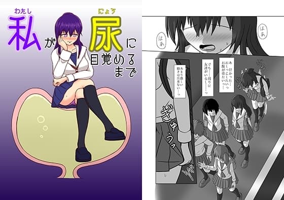 私が尿に目覚めるまで cover