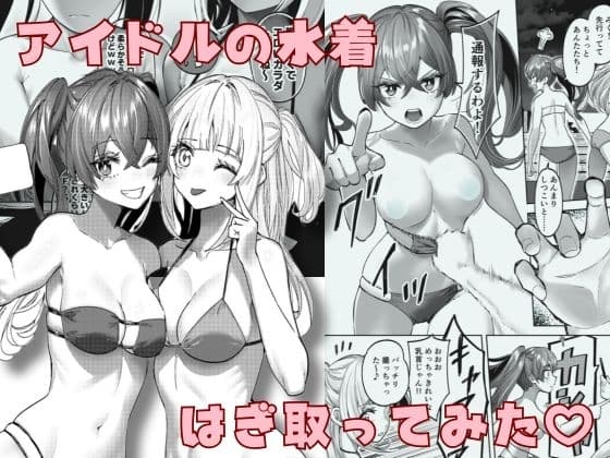 アイドルの水着はぎ取ってみた cover