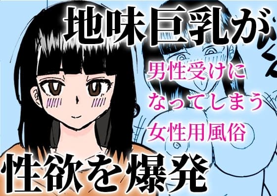 男性受けになってしまう女性用風俗 cover
