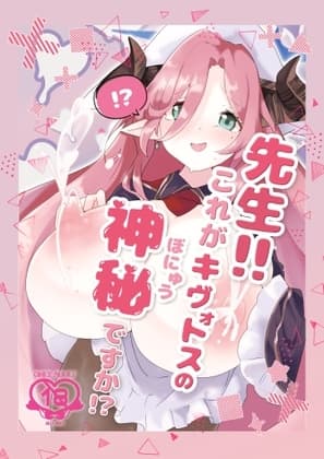先生!!これがキヴォトスの神秘ですか!? cover