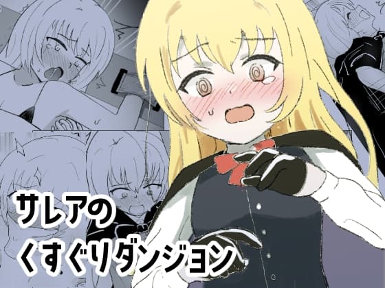 サレアのくすぐりダンジョン cover