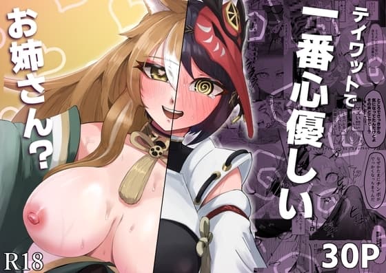 テイワットで一番心優しいお姉さん? cover