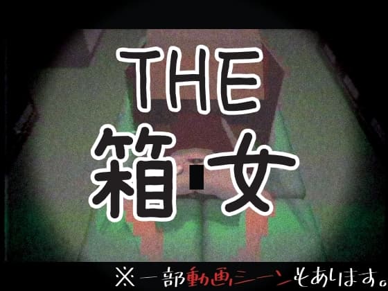 THE・箱女 cover