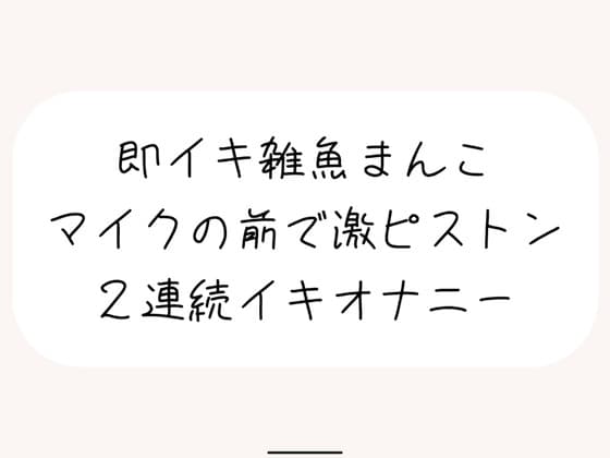 【実演オナ】すぐ負けちゃう雑魚まんこの弱いとこ擦り続けてあっけなく2連続イキしちゃう cover