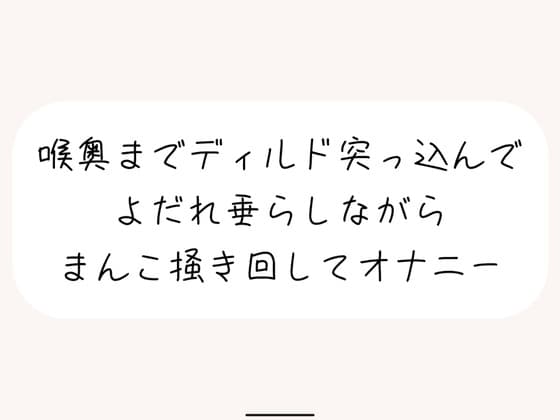 【実演オナ】大きめディルドを喉奥まで咥えて涎垂らしながら、ぐちょぐちょになったおまんこかき混ぜて絶頂オナニー cover