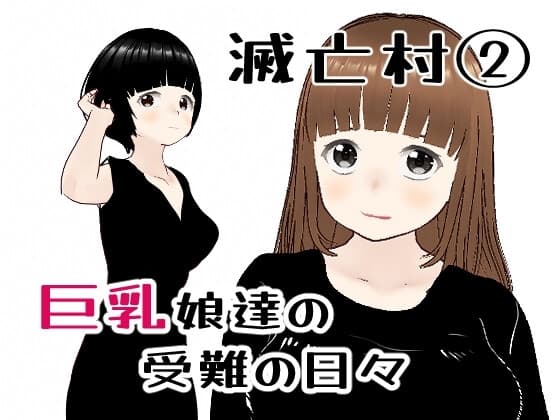 滅亡村の章(2) cover