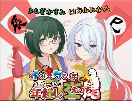 イク!年クル!年辰と巳の年越し交尾 cover