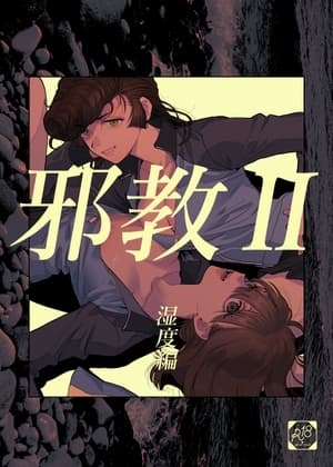 邪教II・湿度編 cover