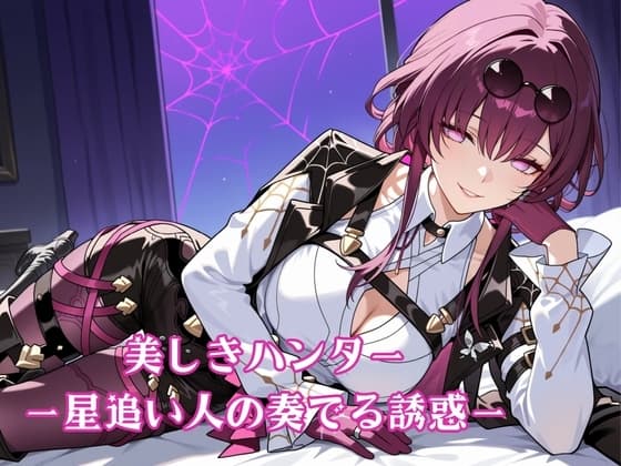 美しきハンター 星追い人の奏でる誘惑 cover