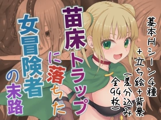 苗床トラップに落ちた女冒険者の末路 cover