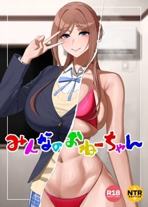 みんなのおねーちゃん cover
