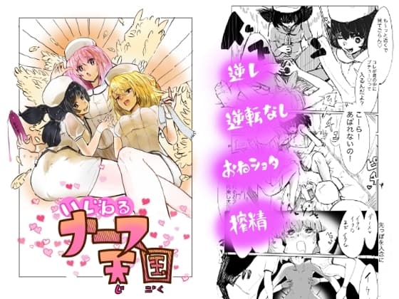 いじわるナース天国(じごく) cover