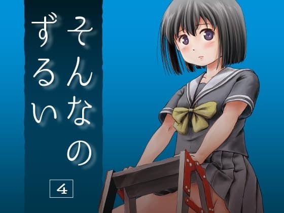 そんなのずるい4 cover