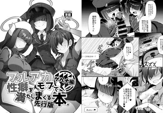 ブルアカモブで性癖を満たしまくる本。ゲヘナ編先行版 cover