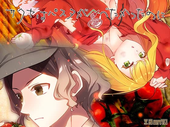 サクヤはパスタが食べたかったのに cover