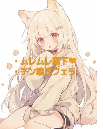 犬耳少女の靴下の匂いと目隠しチン嗅ぎフェラ cover